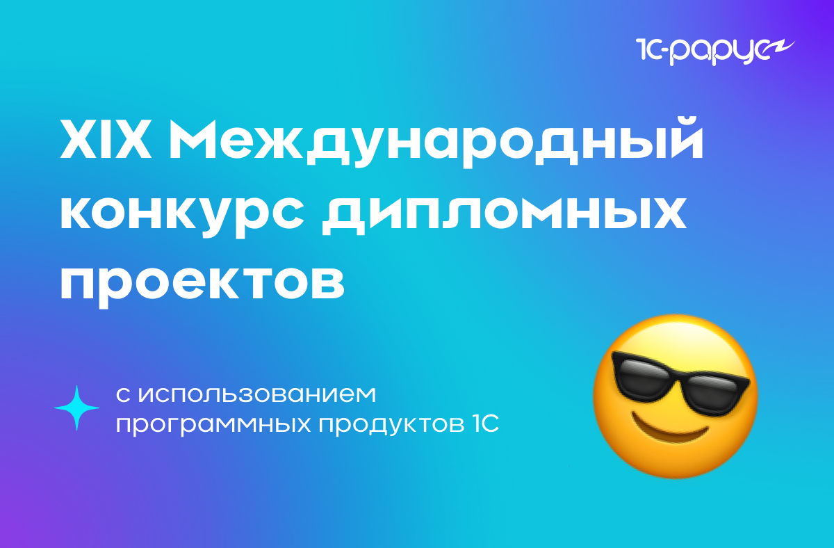 Конкурс 1С