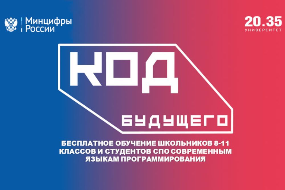 Код будущего